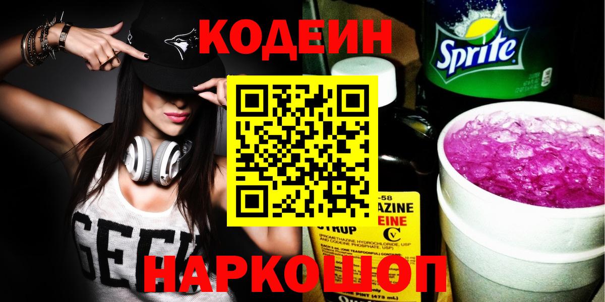 Кодеиновый сироп Lean напиток Lean (лин)  Вход с VPN  Ленинск-Кузнецкий  Codein Purple Drank 
